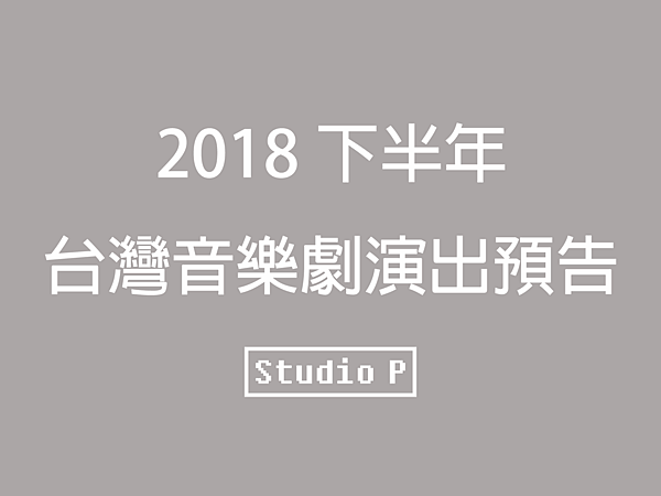 2018下半年 台灣音樂劇演出預告