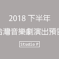 2018下半年 台灣音樂劇演出預告