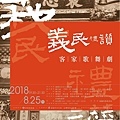 台灣客家山歌團《義民禮讚》