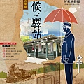 屏東風潮藝術節《守候．驛站》