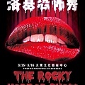 樹德科大表演藝術系《The Rocky Horror Show 洛基恐怖秀》