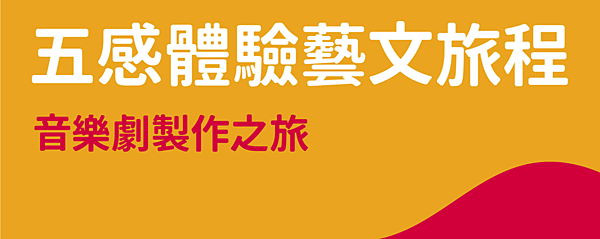  衛武營國家藝術文化中心《音樂劇製作之旅》