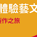  衛武營國家藝術文化中心《音樂劇製作之旅》