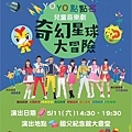 寬宏藝術 EBC YOYO《奇幻星球大冒險》