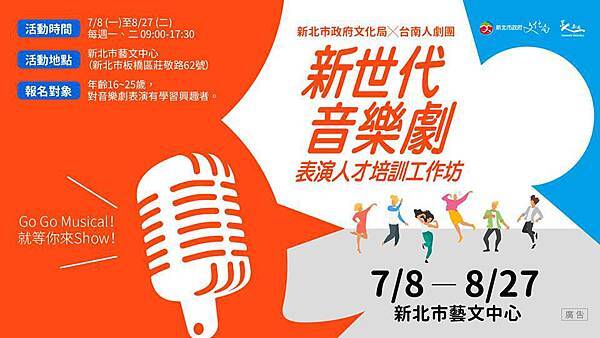 新北市政府文化局 台南人劇團《新世代音樂劇表演人才培訓工作坊》