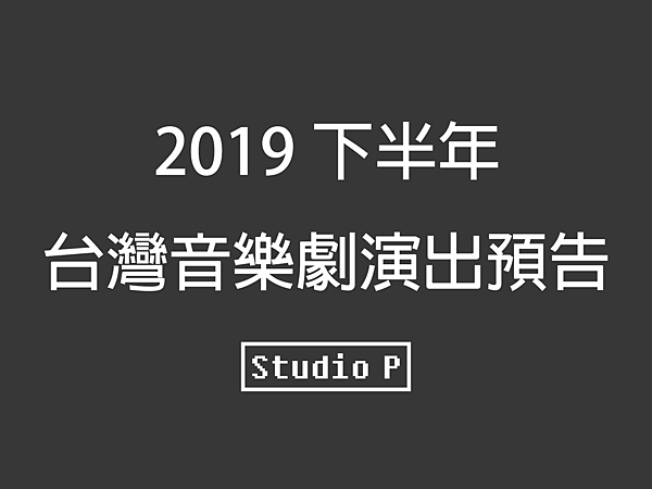 2019下半年 台灣音樂劇演出預告