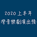 2020上半年 台灣音樂劇演出預告