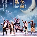 台北市立交響樂團 果陀劇場《綠島小夜曲》