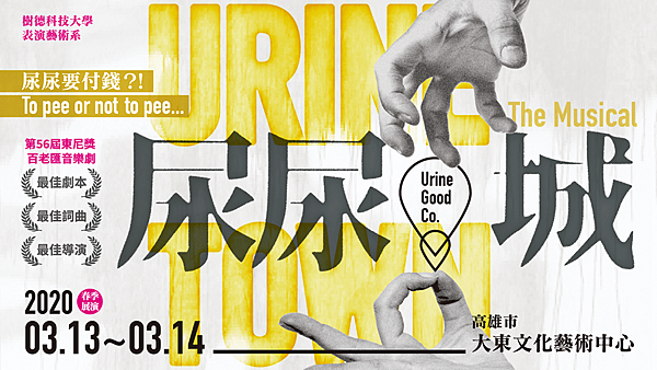 樹德科技大學表演藝術系《Urinetown 尿尿城》 