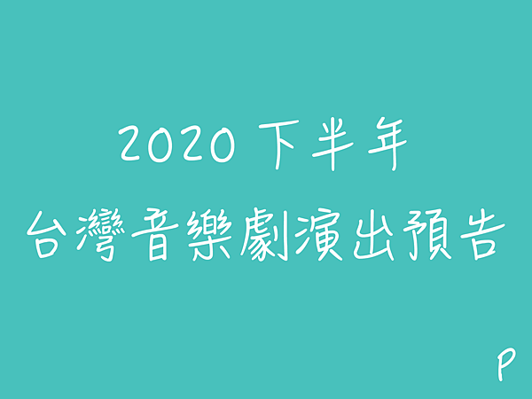 2020下半年 台灣音樂劇演出預告
