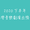 2020下半年 台灣音樂劇演出預告