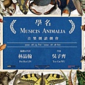 林品翰 吳子齊《學名：Musicis Animalia》