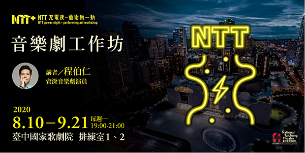 國家歌劇院《NTT充電夜—藝術動一動：音樂劇工作坊》程伯仁