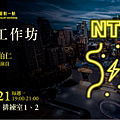 國家歌劇院《NTT充電夜—藝術動一動：音樂劇工作坊》程伯仁