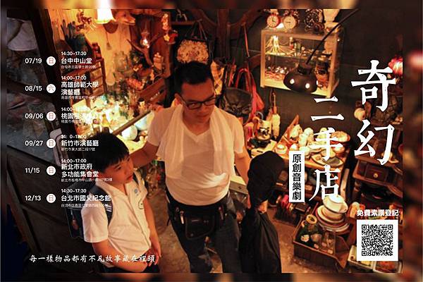 無限創意表演團《奇幻二手店》