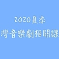 2020夏季台灣音樂劇相關課程