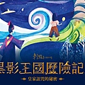 刺點創作工坊《黑影王國歷險記2：皇家詛咒的秘密》