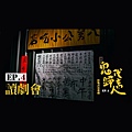 《鬼歸代言人EP.4》