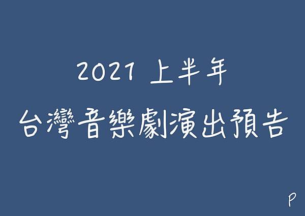2021上半年 台灣音樂劇演出預告