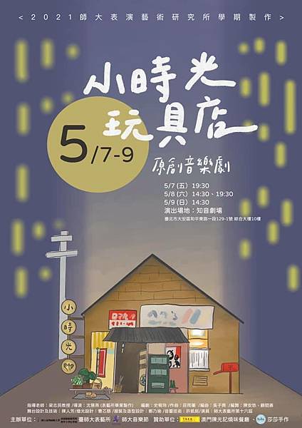 台師大表演藝術所《小時光玩具店》