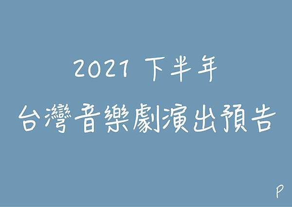 2021下半年 台灣音樂劇演出預告