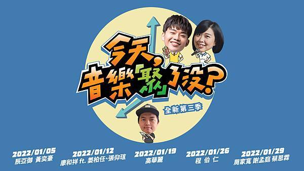 花聲藝文《今天，音樂「聚」了沒？》