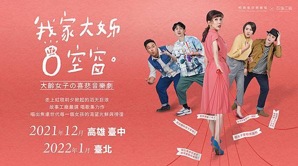唱歌集音樂劇場 故事工廠《我家大姊0空窗》