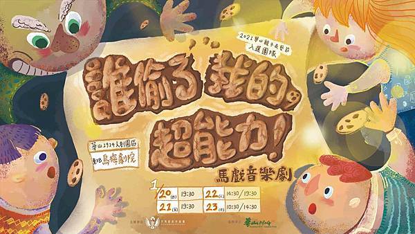 天馬戲創作劇團《誰偷了我的，超能力！ Beginner》