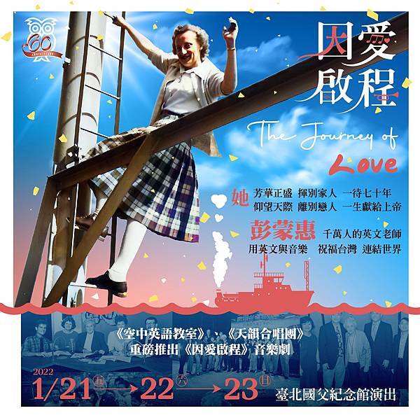 全民大劇團 空中英語教室《因愛啟程 The Journey of Love》