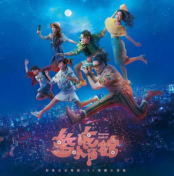 五口創意工作室《SC驚釀小酒館》