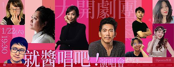 大開劇團《就醬唱吧！》