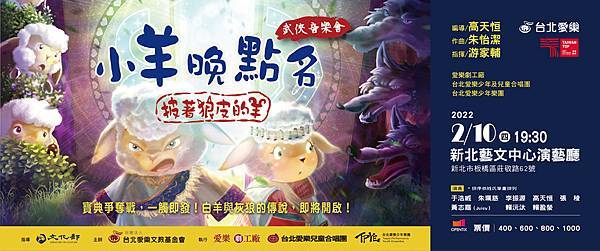 愛樂劇工廠《小羊晚點名》