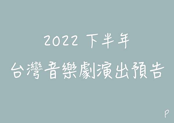 2022下半年 台灣音樂劇演出預告