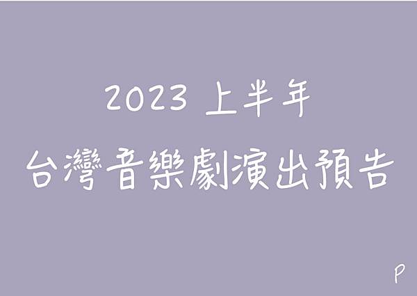2023上半年 台灣音樂劇演出預告