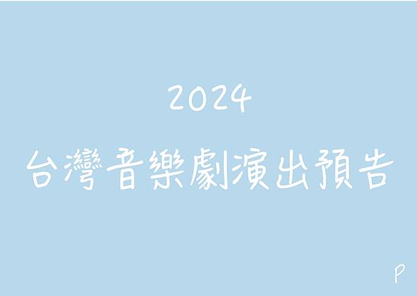 2024台灣音樂劇演出預告
