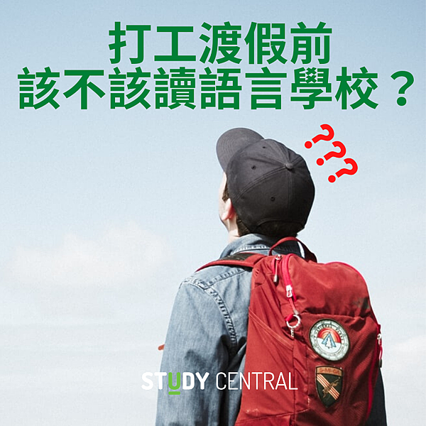 tudy Central為你解答 打工前該不該讀語言學校咧🤔？ (1)