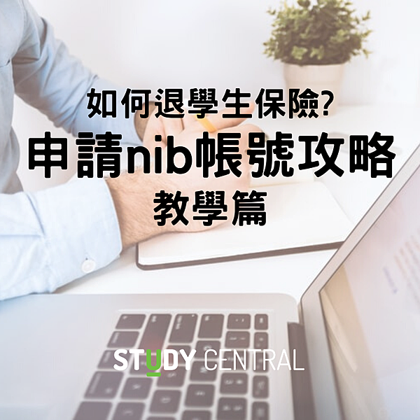 申請nib帳號攻略 (1)