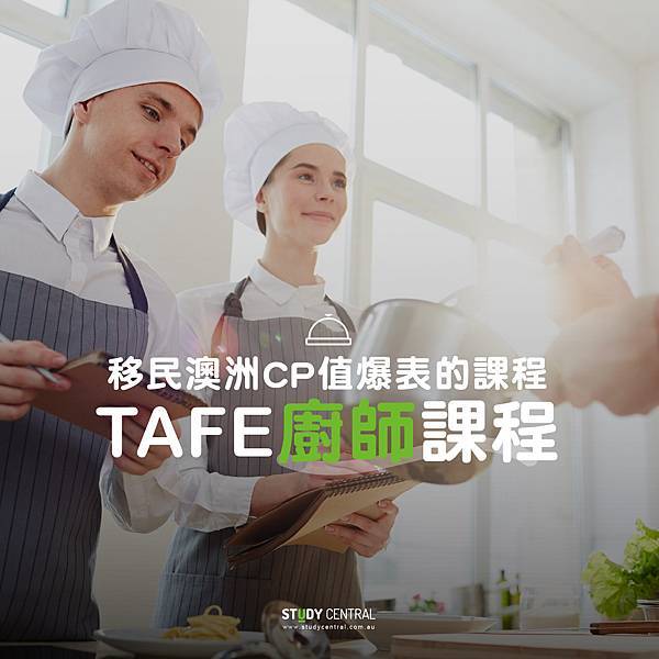澳洲TAFE廚師移民課程-4