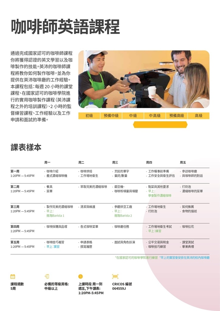 [打工度假專案] Impact 英沛英語學院：Barista