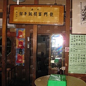 龍門客棧餃子館店內拷貝.jpg