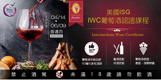 美國ISG IWC 葡萄酒認證課程.jpg