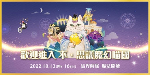 展昭世界貓咪博覽會-不．思議魔幻喵國.jpg