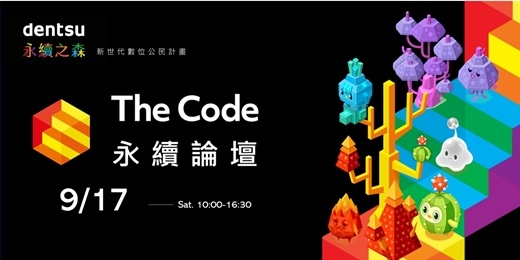 dentsu永續之森-The Code 永續論壇.jpg