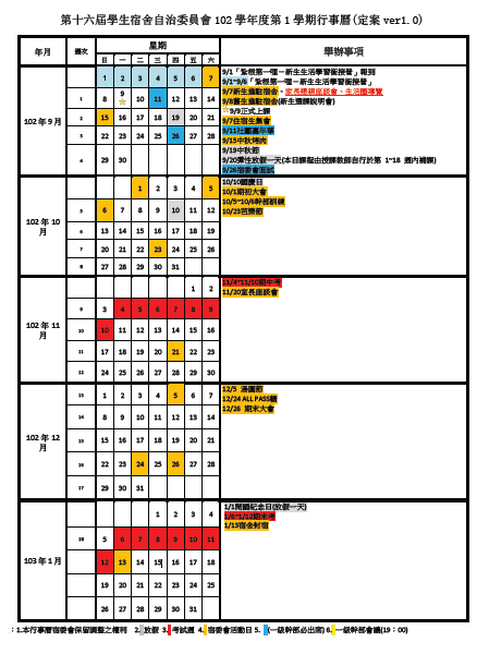 102-1第16屆宿委會行事曆