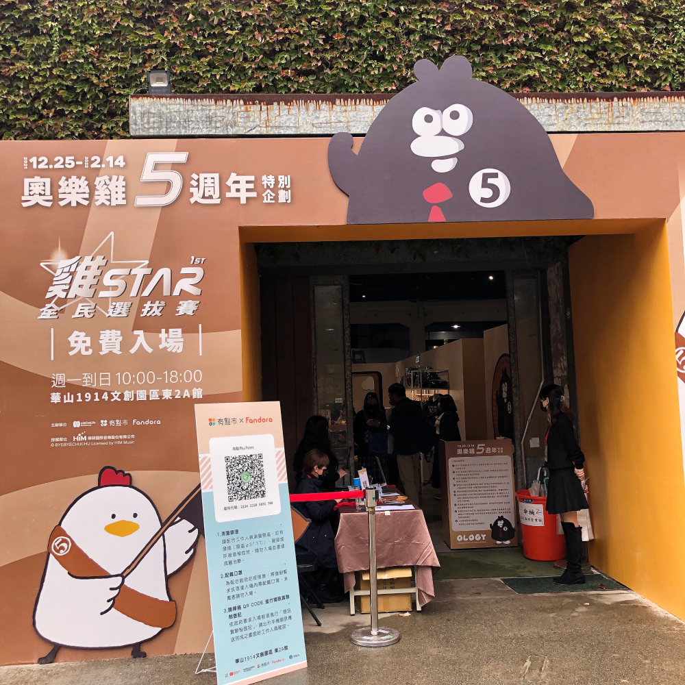 奧樂雞5週年快閃店.jpg