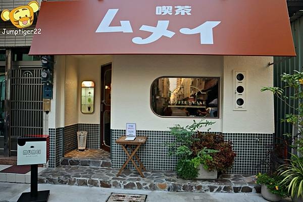 吃茶MUMEI1-jumptiger22.jpg