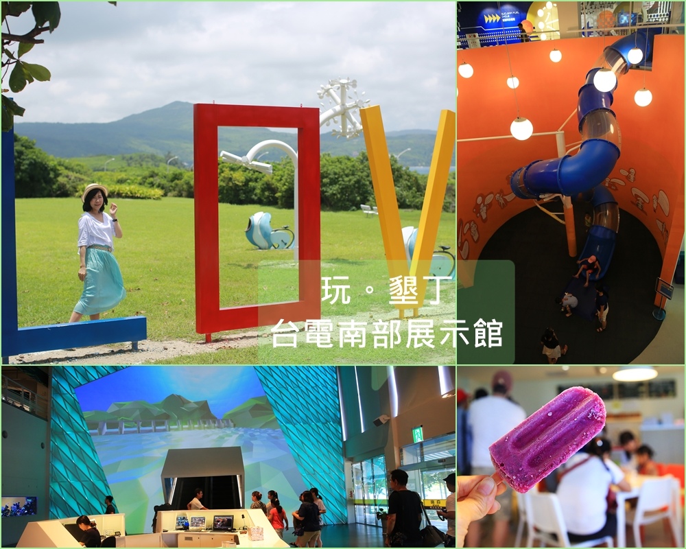 台電南部展示館,墾丁,4D立體劇場,地震體驗屋,親子溜滑梯,水族缸,景觀咖啡屋,屏東,恆春,親子,溜滑梯,免費,立體劇場,馬鞍山冰棒,海洋,國家公