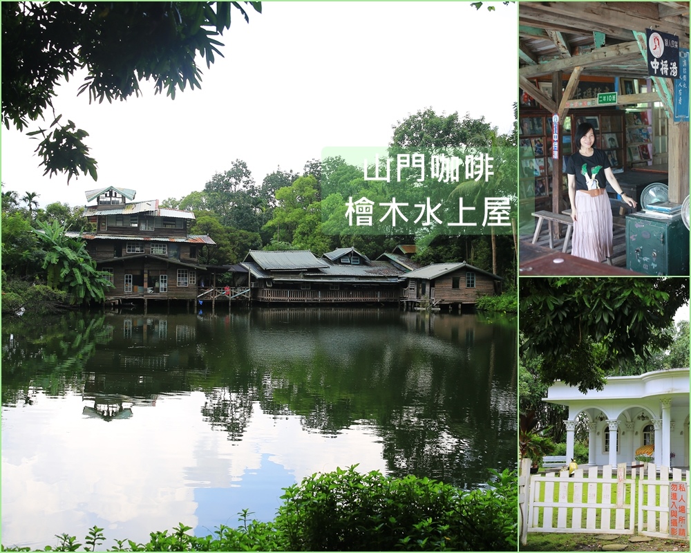 嘉義竹崎,山門咖啡,檜木水上咖啡屋,清華蝶莊,懷舊氛圍,嘉義地區社區營造,戀戀山門婚紗基地,嘉義,竹崎,水上屋,水上咖啡屋,戀戀山門婚紗基