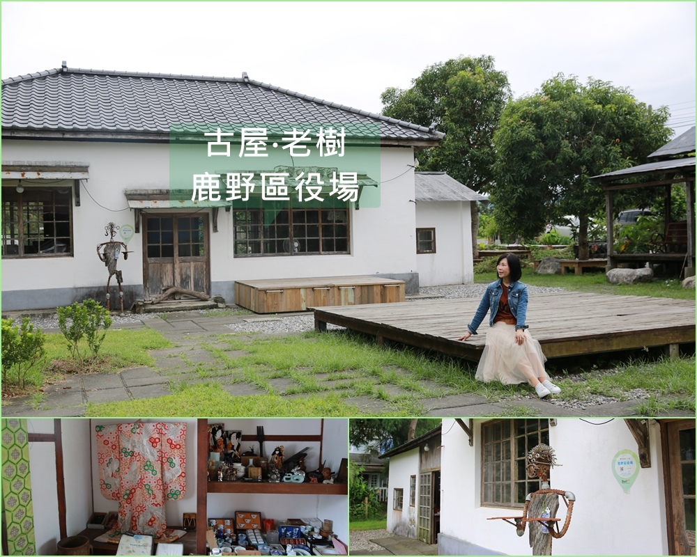 鹿野區役場,龍田村,日治時期,歷史建築,蝴蝶保育,在地農產品,志工活動,台東,鹿野,古屋,老樹,鹿野區役所,日式建築,移民村