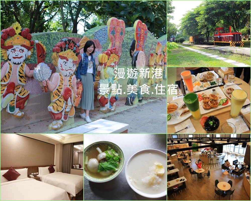 新港公園,大興宮,笨港縣丞署,新農豆食堂,新港鐵路公園,奉天宮,媽祖大道,嘉義,新港,懶人